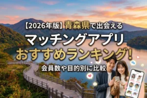 【2026年版】青森県で出会えるマッチングアプリおすすめランキング！会員数や目的別に比較