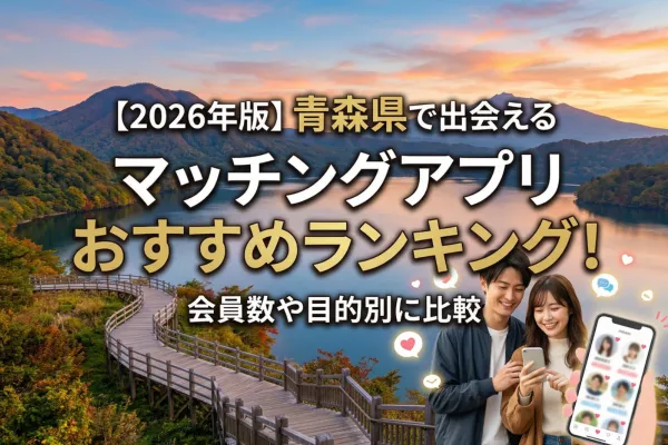 【2026年版】青森県で出会えるマッチングアプリおすすめランキング！会員数や目的別に比較