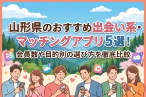 山形県のおすすめ出会い系・マッチングアプリ5選！会員数や目的別の選び方を徹底比較