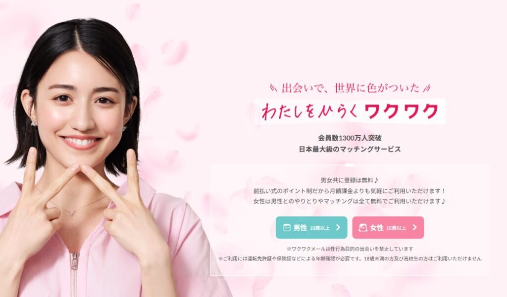 ワクワクメール