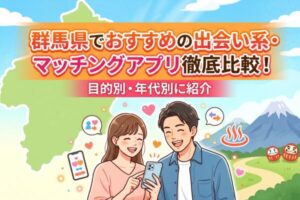 群馬県でおすすめの出会い系・マッチングアプリ徹底比較！目的別・年代別に紹介